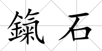鎎石