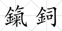 鎎鉰
