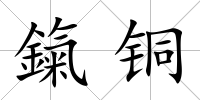 鎎銅