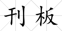 刊板