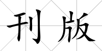 刊版