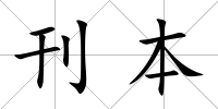 刊本