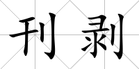 刊剝