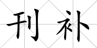 刊補