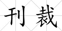 刊裁