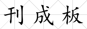 刊成板