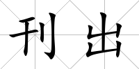 刊出