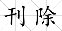 刊除