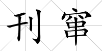 刊竄