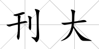 刊大