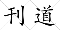 刊道
