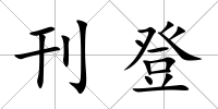 刊登