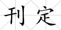 刊定