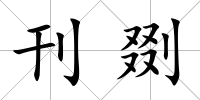 刊剟