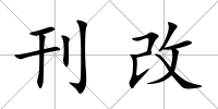 刊改