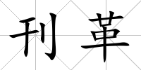 刊革