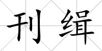 刊緝
