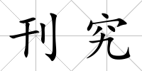 刊究