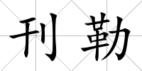 刊勒