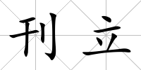 刊立
