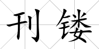 刊鏤