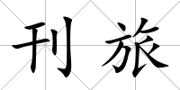 刊旅