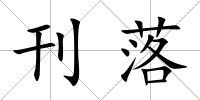 刊落