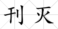 刊滅