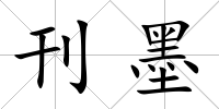 刊墨