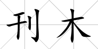 刊木