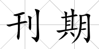 刊期