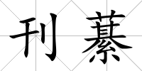 刊藄