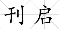 刊啟