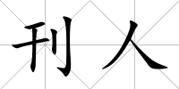 刊人