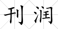刊潤