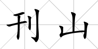 刊山