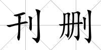 刊刪