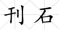 刊石