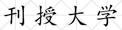 刊授大學