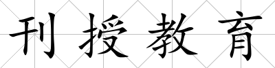 刊授教育