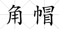 角帽