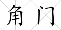 角門