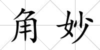 角妙