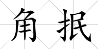 角抿