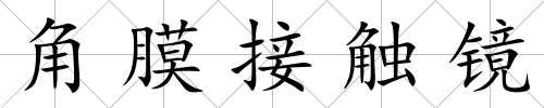 角膜接觸鏡