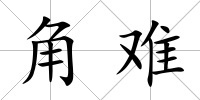 角難