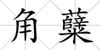 角糵
