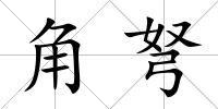 角弩