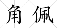 角佩