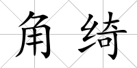 角綺